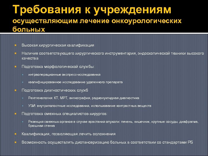 Требования к учреждениям осуществляющим лечение онкоурологических больных Высокая хирургическая квалификация Наличие соответствующего хирургического инструментария,