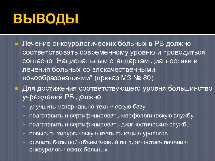 ВЫВОДЫ Лечение онкоурологических больных в РБ должно соответствовать современному уровню и проводиться согласно “Национальным