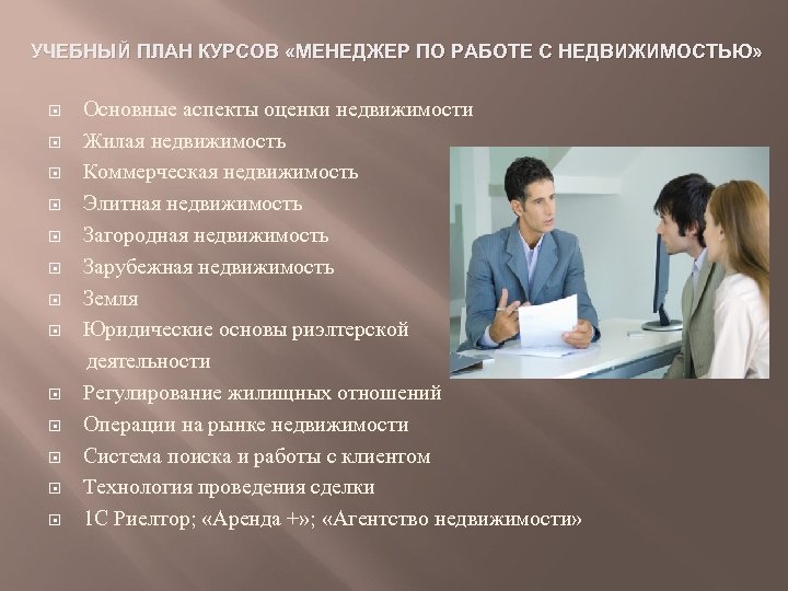 УЧЕБНЫЙ ПЛАН КУРСОВ «МЕНЕДЖЕР ПО РАБОТЕ С НЕДВИЖИМОСТЬЮ» Основные аспекты оценки недвижимости Жилая недвижимость