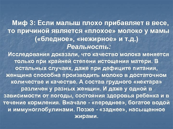  Миф 3: Если малыш плохо прибавляет в весе, то причиной является «плохое» молоко