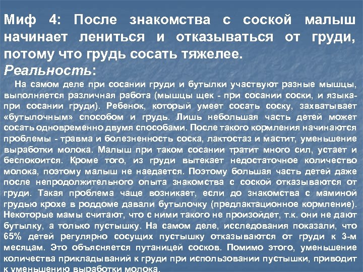 Миф 4: После знакомства с соской малыш начинает лениться и отказываться от груди, потому