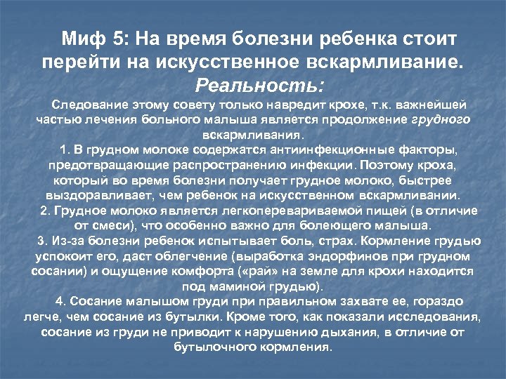 Миф 5: На время болезни ребенка стоит перейти на искусственное вскармливание. Реальность: Следование этому