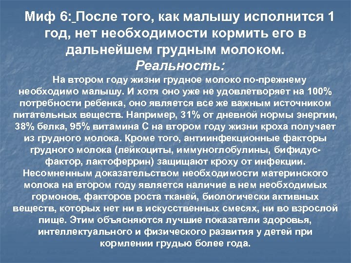 Миф 6: После того, как малышу исполнится 1 год, нет необходимости кормить его в