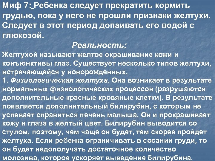 Миф 7: Ребенка следует прекратить кормить грудью, пока у него не прошли признаки желтухи.