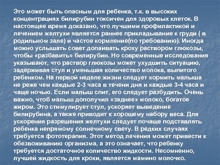 Это может быть опасным для ребенка, т. к. в высоких концентрациях билирубин токсичен для