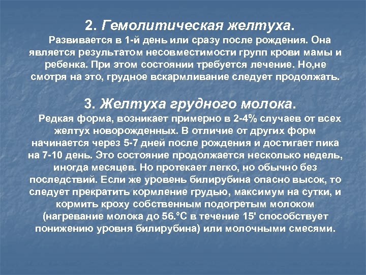 2. Гемолитическая желтуха. Развивается в 1 -й день или сразу после рождения. Она является