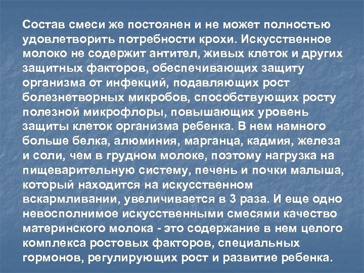 Состав смеси же постоянен и не может полностью удовлетворить потребности крохи. Искусственное молоко не