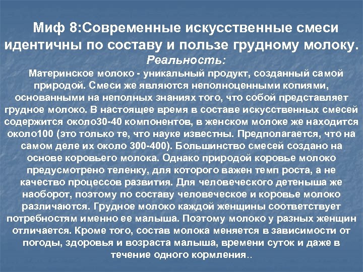 Миф 8: Современные искусственные смеси идентичны по составу и пользе грудному молоку. Реальность: Материнское