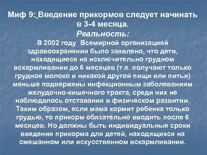 Миф 9: Введение прикормов следует начинать в 3 -4 месяца. Реальность: В 2002 году