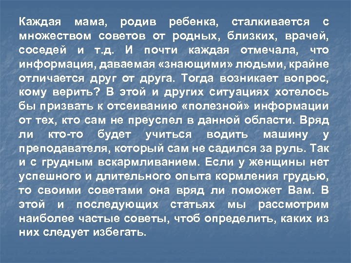 Каждая мама, родив ребенка, сталкивается с множеством советов от родных, близких, врачей, соседей и