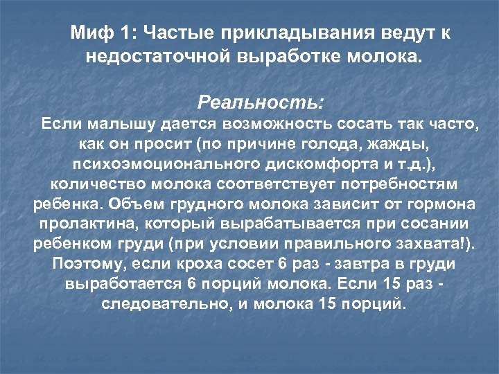 Миф 1: Частые прикладывания ведут к недостаточной выработке молока. Реальность: Если малышу дается возможность