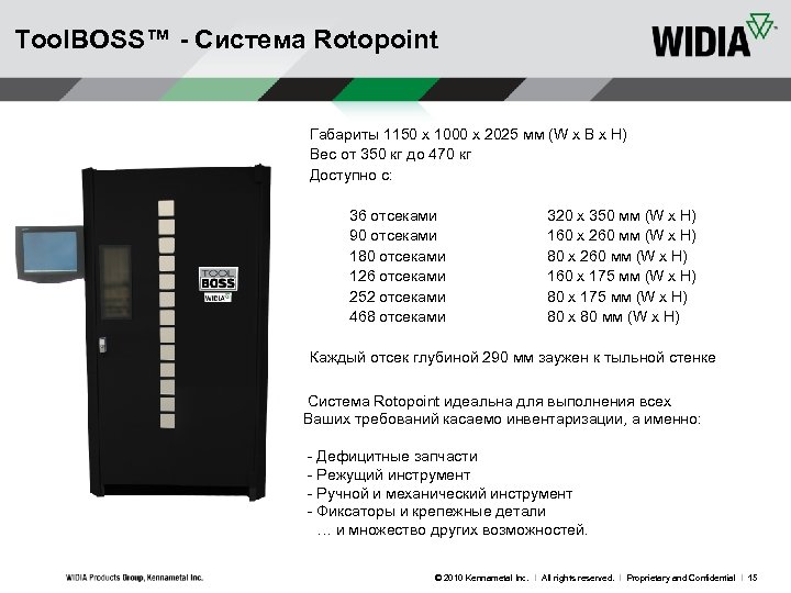 Tool. BOSS™ - Система Rotopoint Габариты 1150 x 1000 x 2025 мм (W x