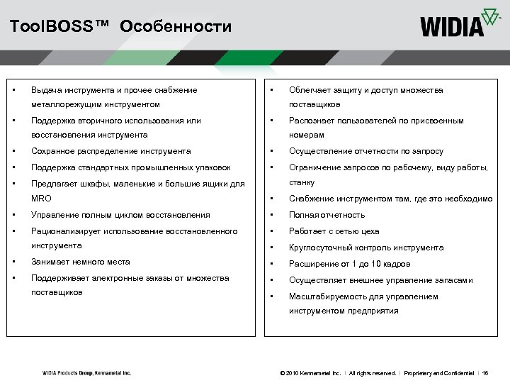 Tool. BOSS™ Особенности • Выдача инструмента и прочее снабжение • металлорежущим инструментом • Поддержка