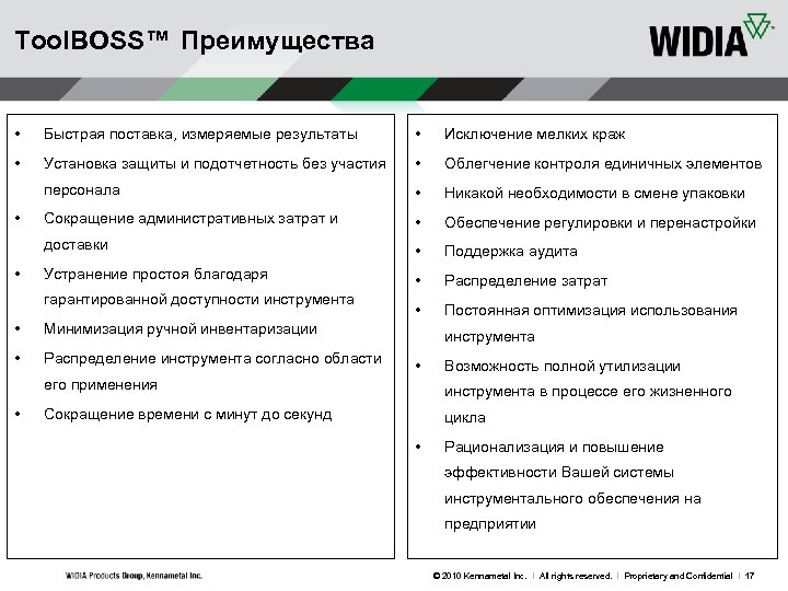 Tool. BOSS™ Преимущества • Быстрая поставка, измеряемые результаты • Исключение мелких краж • Установка