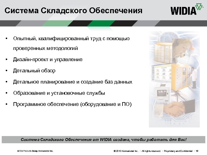 Система Складского Обеспечения • Опытный, квалифицированный труд с помощью проверенных методологий • Дизайн-проект и