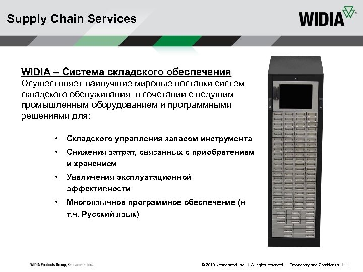 Supply Chain Services WIDIA – Система складского обеспечения Осуществляет наилучшие мировые поставки систем складского