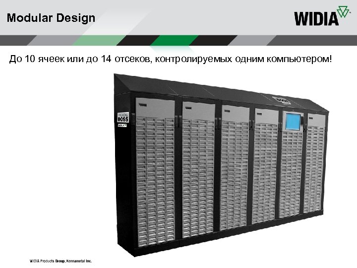 Modular Design До 10 ячеек или до 14 отсеков, контролируемых одним компьютером! 