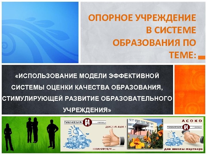 ОПОРНОЕ УЧРЕЖДЕНИЕ В СИСТЕМЕ ОБРАЗОВАНИЯ ПО ТЕМЕ: «ИСПОЛЬЗОВАНИЕ МОДЕЛИ ЭФФЕКТИВНОЙ СИСТЕМЫ ОЦЕНКИ КАЧЕСТВА ОБРАЗОВАНИЯ,