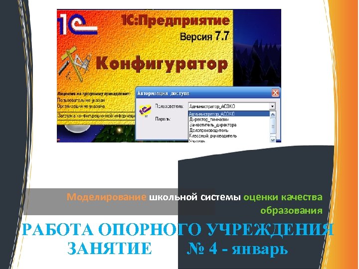 Моделирование школьной системы оценки качества образования РАБОТА ОПОРНОГО УЧРЕЖДЕНИЯ ЗАНЯТИЕ № 4 - январь