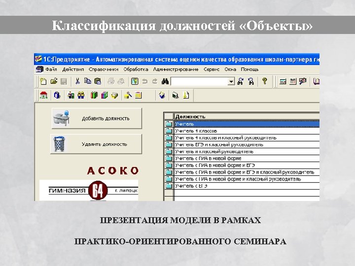  Классификация должностей «Объекты» ПРЕЗЕНТАЦИЯ МОДЕЛИ В РАМКАХ ПРАКТИКО-ОРИЕНТИРОВАННОГО СЕМИНАРА 