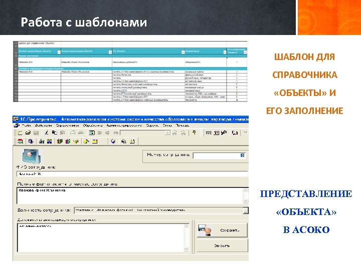 Работа с шаблонами ШАБЛОН ДЛЯ СПРАВОЧНИКА «ОБЪЕКТЫ» И ЕГО ЗАПОЛНЕНИЕ ПРЕДСТАВЛЕНИЕ «ОБЪЕКТА» В АСОКО