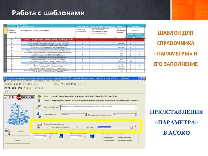 Работа с шаблонами ШАБЛОН ДЛЯ СПРАВОЧНИКА «ПАРАМЕТРЫ» И ЕГО ЗАПОЛНЕНИЕ ПРЕДСТАВЛЕНИЕ «ПАРАМЕТРА» В АСОКО