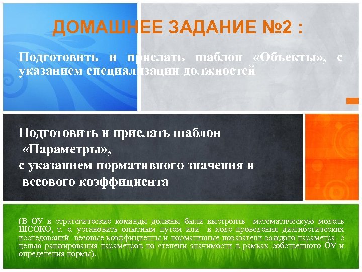 ДОМАШНЕЕ ЗАДАНИЕ № 2 : Подготовить и прислать шаблон «Объекты» , с указанием специализации