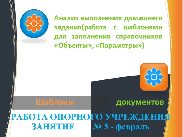  Анализ выполнения домашнего задания(работа с шаблонами для заполнения справочников «Объекты» , «Параметры» )