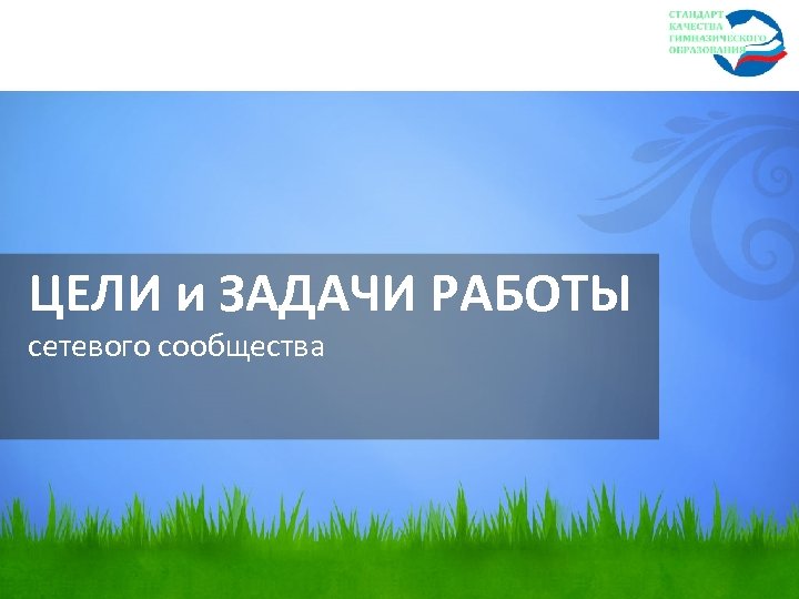 ЦЕЛИ и ЗАДАЧИ РАБОТЫ сетевого сообщества 
