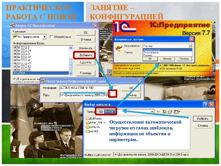 ПРАКТИЧЕСКОЕ РАБОТА С НОВОЙ ЗАНЯТИЕ – КОНФИГУРАЦИЕЙ Осуществление автоматической загрузки из своих шаблонов, информации