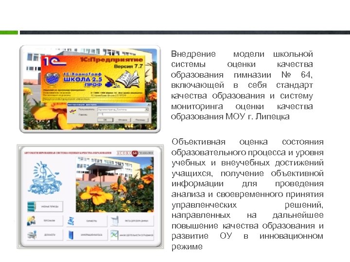 Внедрение модели школьной системы оценки качества образования гимназии № 64, включающей в себя стандарт