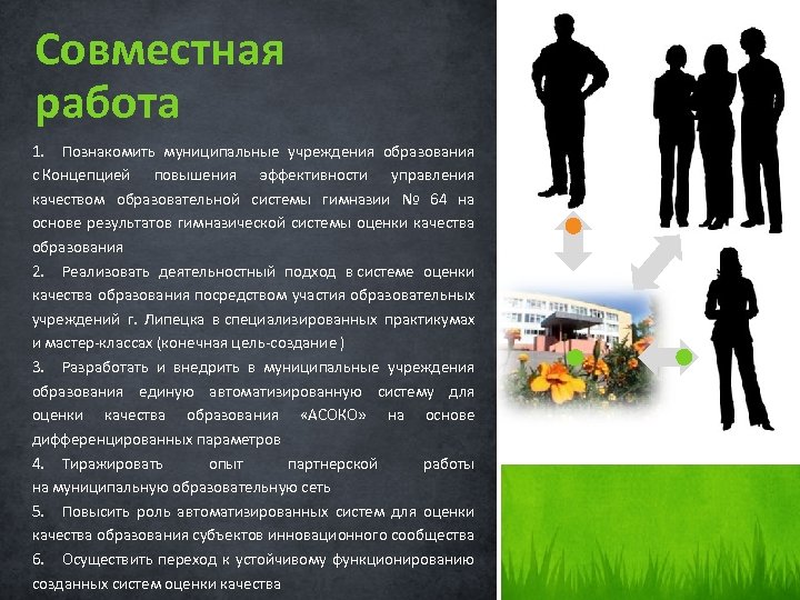 Совместная работа 1. Познакомить муниципальные учреждения образования с Концепцией повышения эффективности управления качеством образовательной