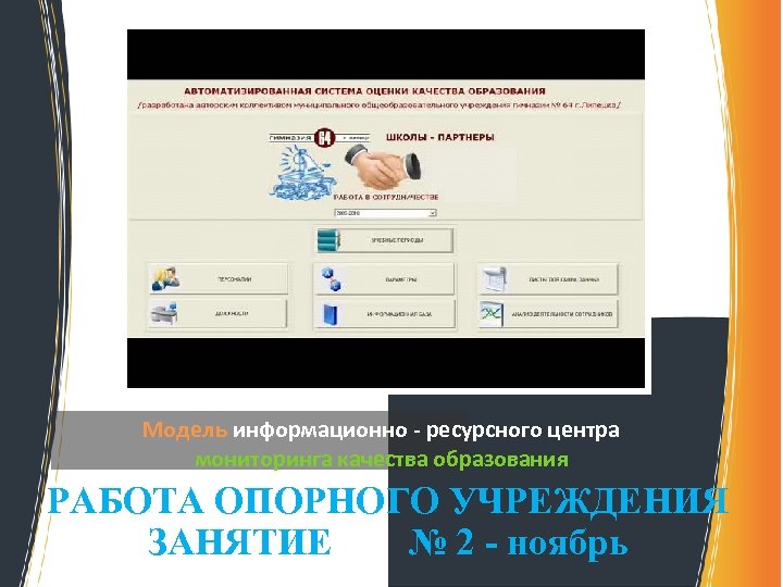 Модель информационно - ресурсного центра мониторинга качества образования РАБОТА ОПОРНОГО УЧРЕЖДЕНИЯ ЗАНЯТИЕ № 2