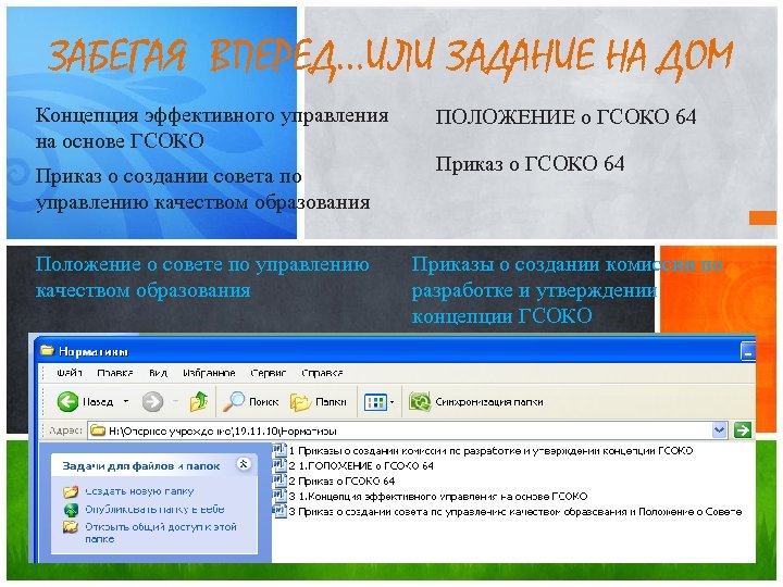ЗАБЕГАЯ ВПЕРЕД…ИЛИ ЗАДАНИЕ НА ДОМ Концепция эффективного управления на основе ГСОКО Приказ о создании