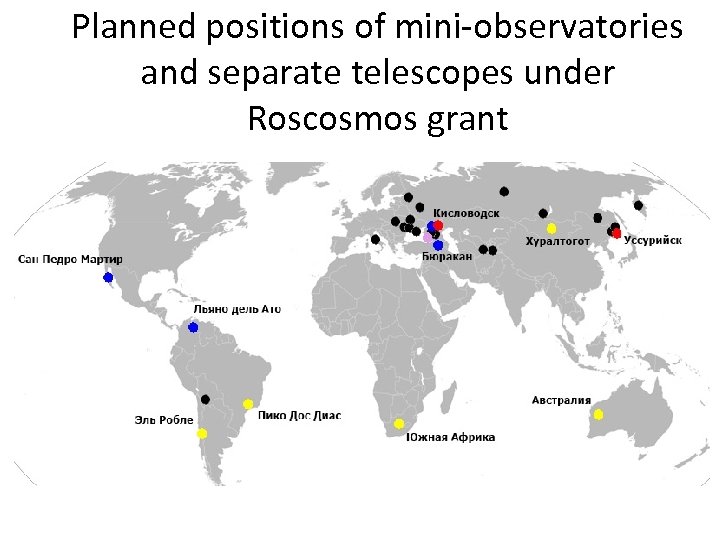 Planned positions of mini-observatories and separate telescopes under Roscosmos grant 