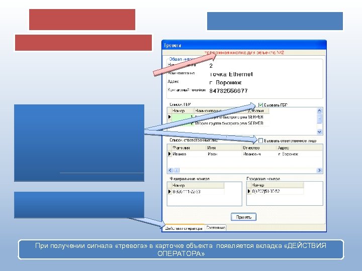 При получении сигнала «тревога» в карточке объекта появляется вкладка «ДЕЙСТВИЯ ОПЕРАТОРА» 