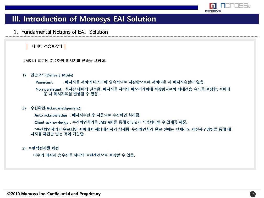 III. Introduction of Monosys EAI Solution 1. Fundamental Notions of EAI Solution 데이터 전송보장성
