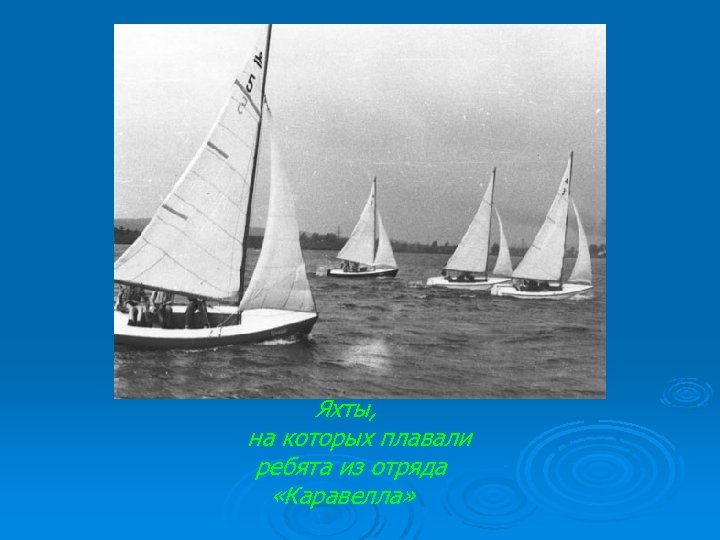  Яхты, на которых плавали ребята из отряда «Каравелла» 