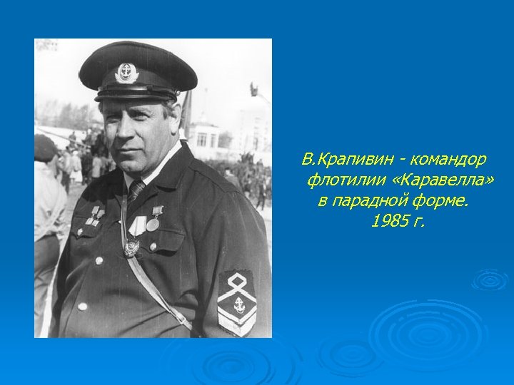 В. Крапивин - командор флотилии «Каравелла» в парадной форме. 1985 г. 