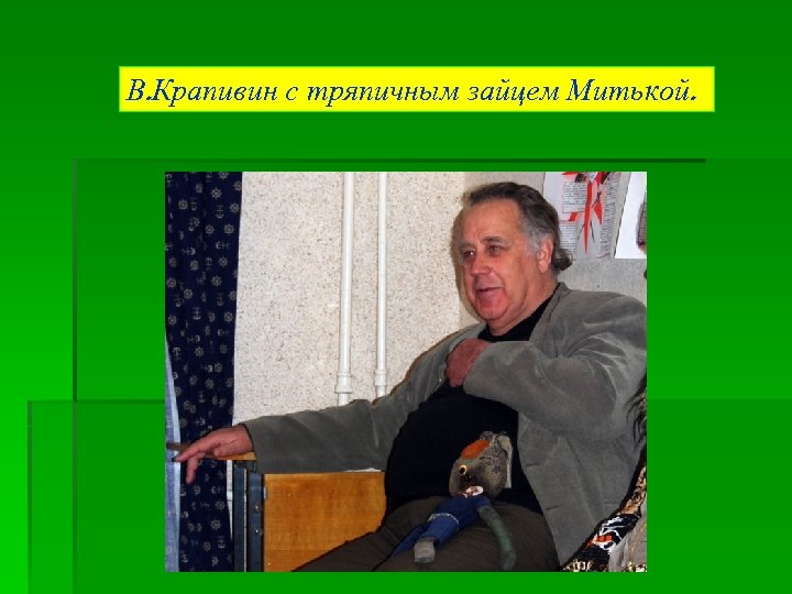 В. Крапивин с тряпичным зайцем Митькой. 