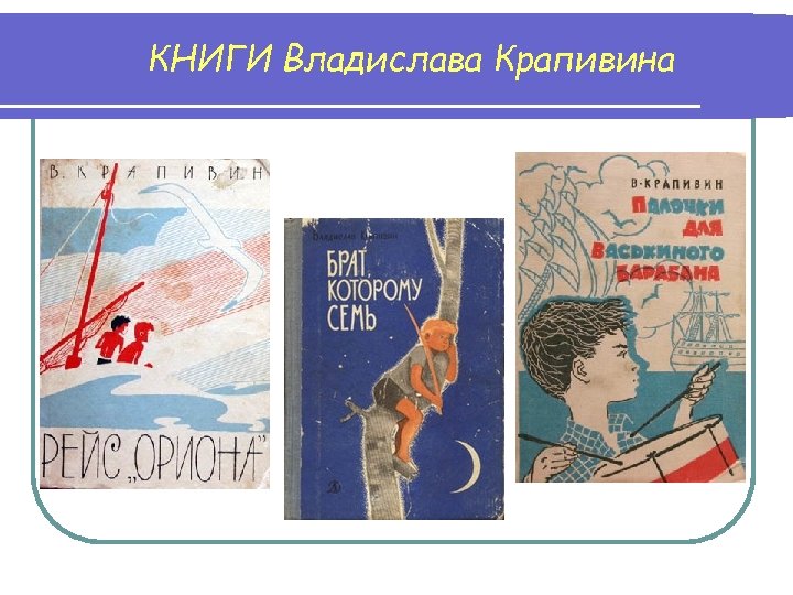 Книги крапивина. Первая книга Крапивина. Год Владислава Крапивина. Первое издание первой книги Владислава Крапивина. Буклет произведений Владислав Крапивин.