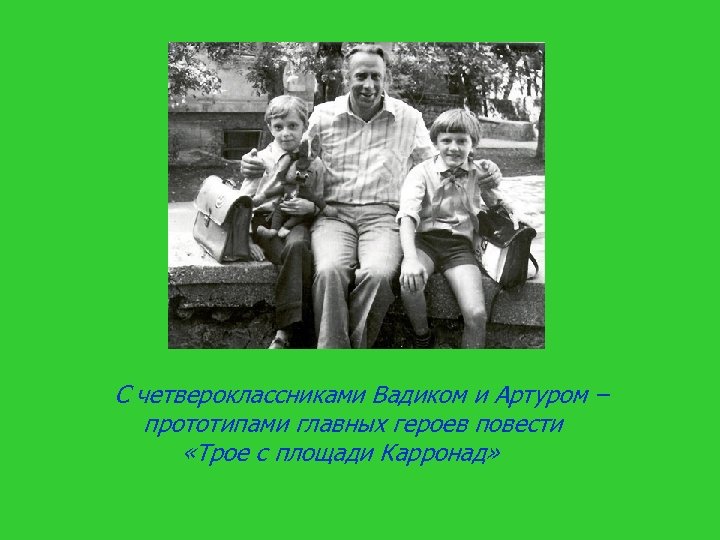  С четвероклассниками Вадиком и Артуром – прототипами главных героев повести «Трое с площади