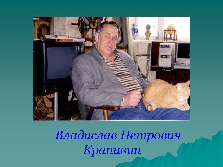  Владислав Петрович Крапивин 