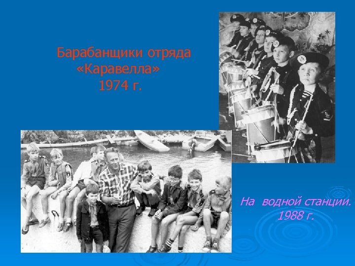 Барабанщики отряда «Каравелла» 1974 г. На водной станции. 1988 г. 