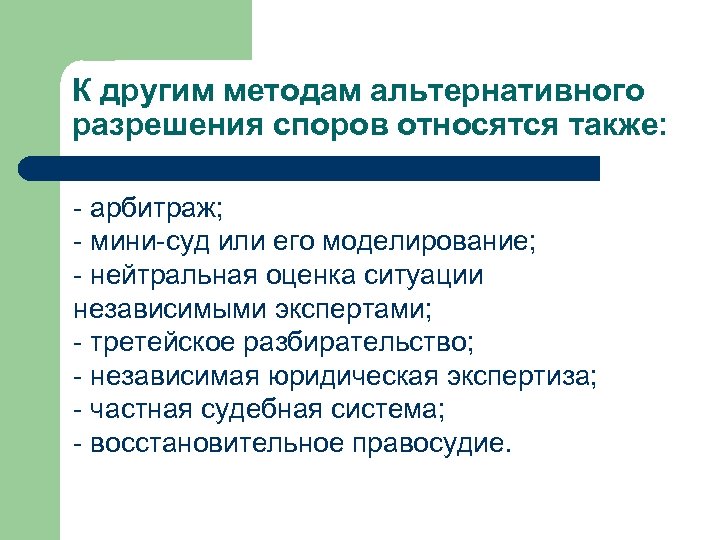 Метод урегулирования споров. Альтернативные способы разрешения споров. Методы разрешения споров. Формы альтернативного разрешения споров. Способы разрешения спора.