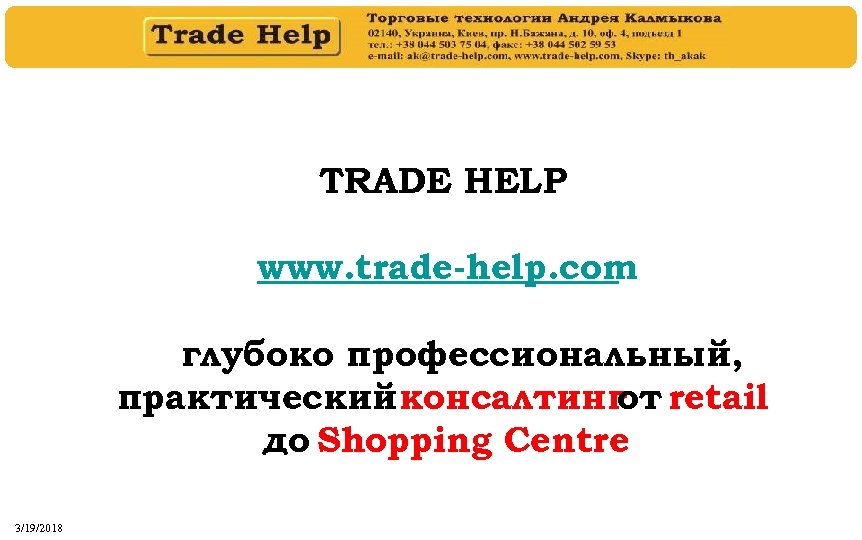 TRADE HELP www. trade-help. com глубоко профессиональный, практический консалтинг retail от до Shopping Centre