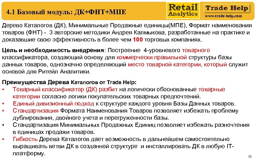 4. 1 Базовый модуль: ДК+ФНТ+МПЕ www. trade-help. com Дерево Каталогов (ДК), Минимальные Продажные единицы(МПЕ),