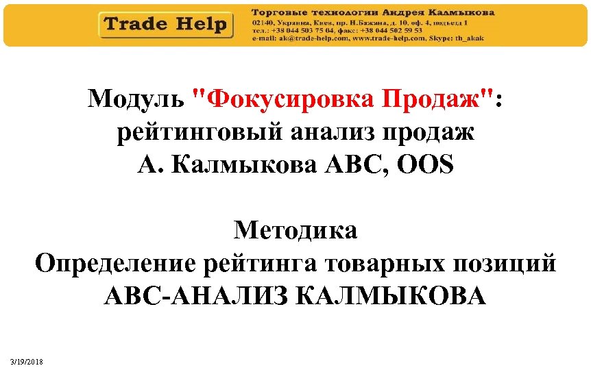 Модуль "Фокусировка Продаж": рейтинговый анализ продаж А. Калмыкова АВС, OOS Методика Определение рейтинга товарных