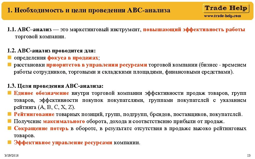 1. Необходимость и цели проведения АВС-анализа www. trade-help. com 1. 1. АВС–анализ — это