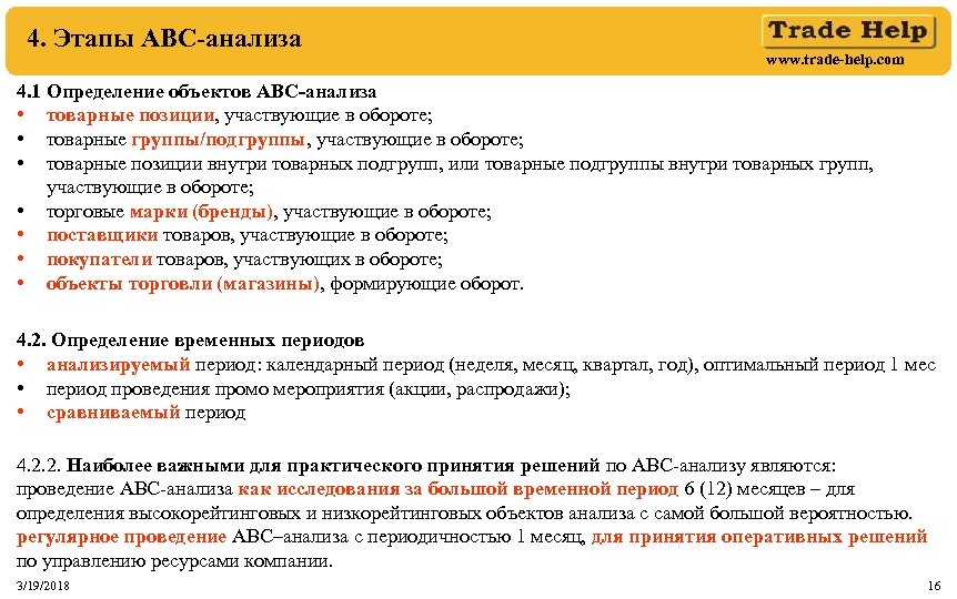 4. Этапы АВС-анализа www. trade-help. com 4. 1 Определение объектов АВС-анализа • товарные позиции,
